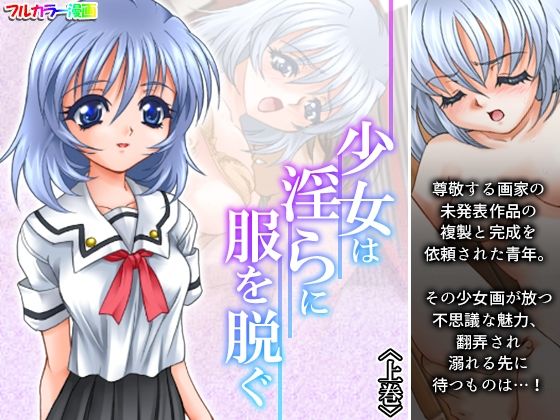 少女は淫らに服を脱ぐ 上巻(アロマコミック) [d_243557]