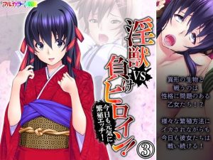 淫獣VS負けヒロイン！今日も元気に繁殖エッチ！ 3巻(あまからや) [d_243567]