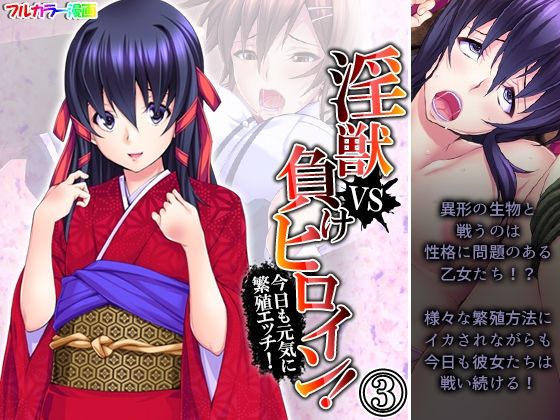 淫獣VS負けヒロイン！今日も元気に繁殖エッチ！ 3巻(あまからや) [d_243567]