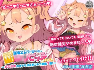 密室エレベーターのロリビッチ〜メス〇キのオナサポ＆手コキで射精7連！〜＜やよい編＞(風紀委員会) [d_243569]