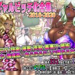 黒ギャルビッチ化全集2016-2020 寝取られ・快楽・催●・洗脳・薬漬け・悪堕ち・部族化・機械姦…あらゆるモノに染められ堕ちる女達(Solid Line) [d_243583]