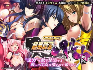 超昂閃忍ハルカ CGノベル版 一乃巻 〜‘淫力’で敵を撃退せよ！！ 美しき閃忍は交わりで強くなる〜(どろっぷす！) [d_243595]