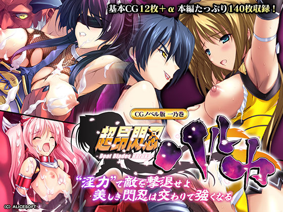 超昂閃忍ハルカ CGノベル版 一乃巻 〜‘淫力’で敵を撃退せよ！！ 美しき閃忍は交わりで強くなる〜(どろっぷす！) [d_243595]