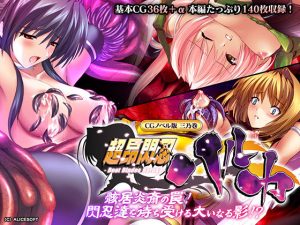 超昂閃忍ハルカ CGノベル版 三乃巻 〜骸居炎斎の罠！閃忍達を待ち受ける大いなる影！？〜(どろっぷす！) [d_243598]