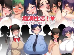 痴●性活！〜生きるために孕ませる！！〜(みるくせーき) [d_243608]