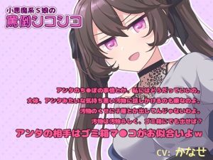 【M男子向けオナサポ】小悪魔系S娘の罵倒シコシコ【耳元で囁きバイノーラル】(黒月堂) [d_243616]