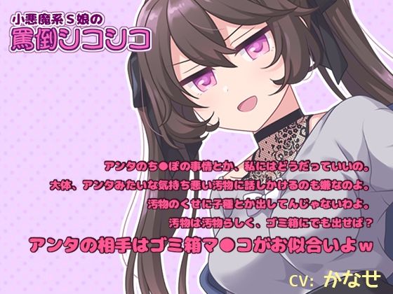 【M男子向けオナサポ】小悪魔系S娘の罵倒シコシコ【耳元で囁きバイノーラル】(黒月堂) [d_243616]