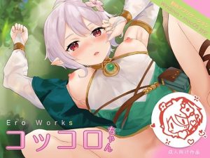 EroWorks Kokkoro コッコロ(Colapi) [d_243624]