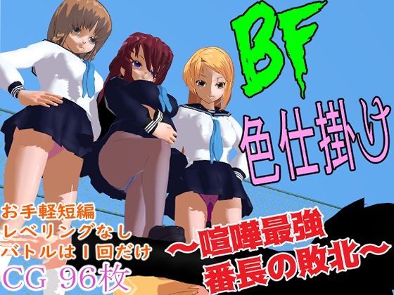 BF色仕掛け〜喧嘩最強番長の敗北〜(ロートカイザー) [d_243679]
