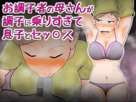 お調子者の母さんが調子に乗りすぎて息子とセッ〇ス(kazum) [d_243681]