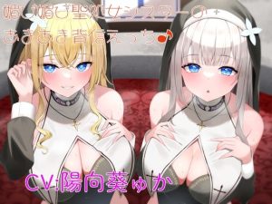 媚び媚び聖処女シスターのあまあま背信えっち(しゃーぷ) [d_243703]