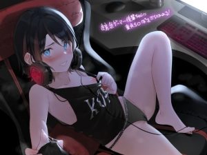 生意気ゲーマー後輩ちゃんに童貞ち〇ぽをからかわれる！【フォーリーサウンド】(テグラユウキ) [d_243706]