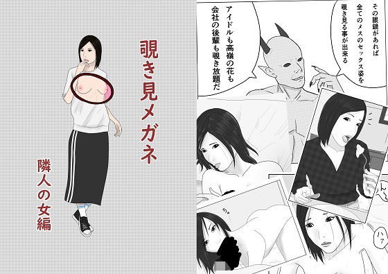 覗き見メガネ 隣人の女編(グッドガイ) [d_243709]