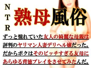 寝取られ熟母風俗(ミドリ座) [d_243718]