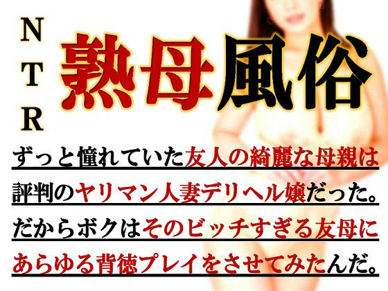 寝取られ熟母風俗(ミドリ座) [d_243718]