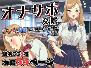 オナサポ交際〜JKギャルに精液吸い尽くされる男子○校生の話〜(つけまつげもげ太) [d_243721]