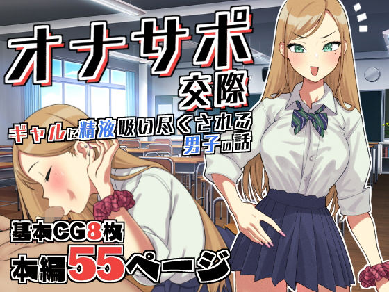 オナサポ交際〜JKギャルに精液吸い尽くされる男子○校生の話〜(つけまつげもげ太) [d_243721]