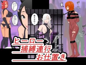 ヒーロー捕縛連行お仕置き(トンテン) [d_243746]
