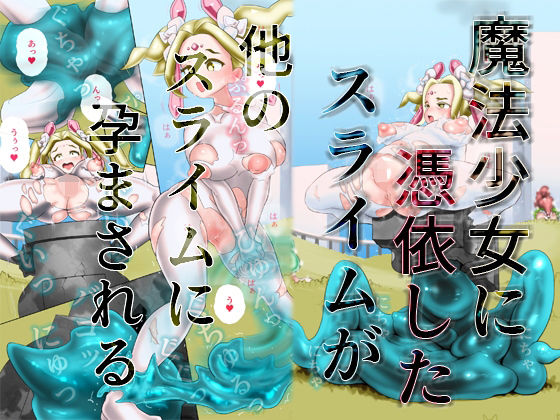 魔法少女に憑依したスライムが他のスライムに孕まされる(SENIPHA) [d_243764]