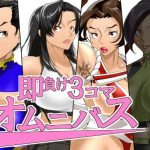 即負け3コマ、オムニバス(天空の空想管理委員会) [d_243779]