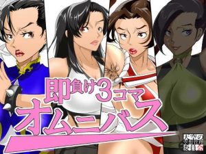 即負け3コマ、オムニバス(天空の空想管理委員会) [d_243779]