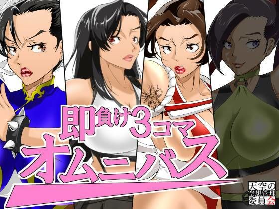 即負け3コマ、オムニバス(天空の空想管理委員会) [d_243779]