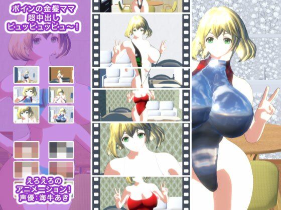 ボインの金髪ママ 超中出しピュッピュッピュ〜！(生肉汁星人) [d_243791]
