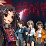 学園の復讐鬼(勇敢マダム) [d_243795]