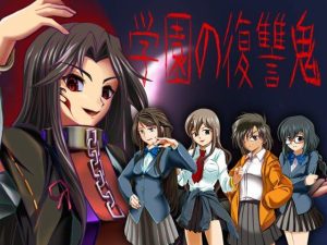 学園の復讐鬼(勇敢マダム) [d_243795]