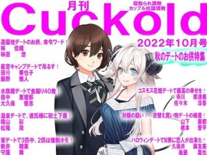 月刊Cuckold 22年10月号(M小説同盟) [d_243799]