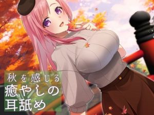 【超耳舐め特化】秋を感じる癒やしの耳舐め【安眠ASMR】(ありみえASMRワールド) [d_243800]