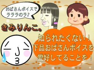 知られたくない！下品おばさんボイスを愛好してることを！(きみりんこ。) [d_243806]