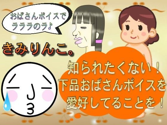 知られたくない！下品おばさんボイスを愛好してることを！(きみりんこ。) [d_243806]