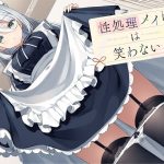 性処理メイドは笑わない(夏の空港) [d_243811]