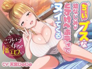 ちょいブスな幼なじみがどすけべボディでヌイてくる♪〜こういう女が一番エロい〜(ふわとろ☆ギャラクシー) [d_243821]