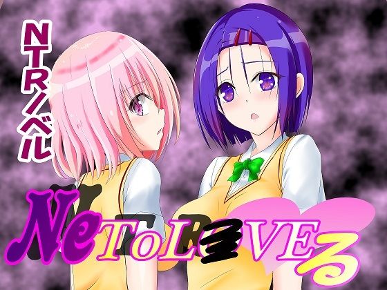 NeToL●VEる(ネトラレ一辺倒) [d_243822]