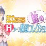 3D Canvas 藍のHシーン動画コレクション！(ひみつの動画クラブ) [d_243827]