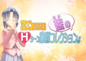 3D Canvas 藍のHシーン動画コレクション！(ひみつの動画クラブ) [d_243827]