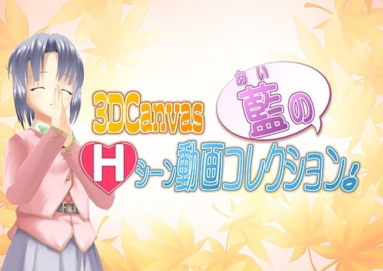 3D Canvas 藍のHシーン動画コレクション！(ひみつの動画クラブ) [d_243827]