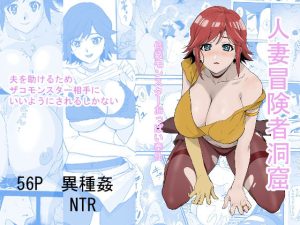 人妻冒険者洞窟〜低級モンスターおっぱい奉仕〜(わんだふるセーター) [d_243829]