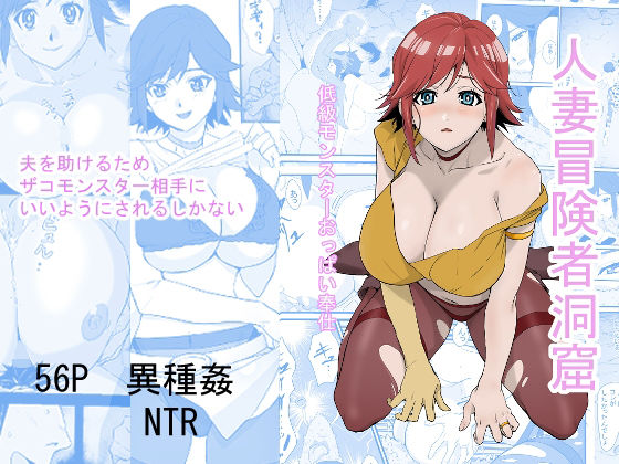 人妻冒険者洞窟〜低級モンスターおっぱい奉仕〜(わんだふるセーター) [d_243829]