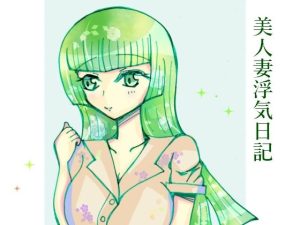 美人妻浮気日記(小説屋白石華) [d_243833]