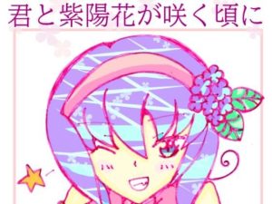 君と紫陽花が咲く頃に(小説屋白石華) [d_243835]