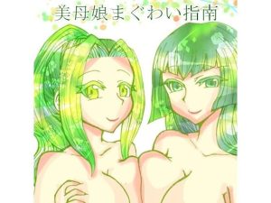 美母娘まぐわい指南(小説屋白石華) [d_243837]