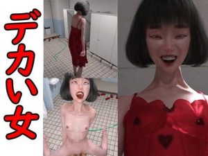 デカい女(秘密のクラブ) [d_243838]