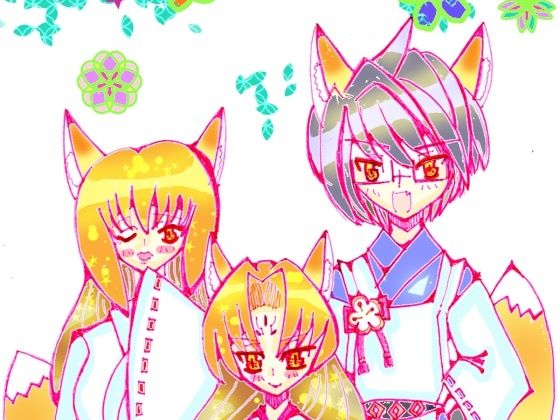 狐の嫁入り(小説屋白石華) [d_243839]