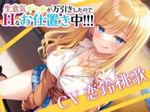【KU100】生意気ギャルが万引きしたのでHなお仕置き中！！！(エモーショナル) [d_243845]