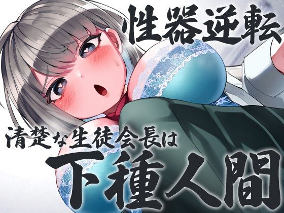 性器逆転 清楚な生徒会長は下種人間(ケチャップ味のマヨネーズ) [d_243846]