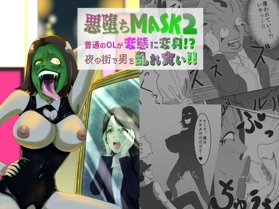 悪堕ちMASK2 -普通のOLが変態に変身！？夜の街で男を乱れ食い！！-(AQUOTZ) [d_243854]