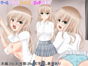 クールに見えるギャルJKのエッチな素顔(actfowde) [d_243855]